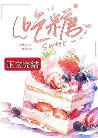 吃糖封面