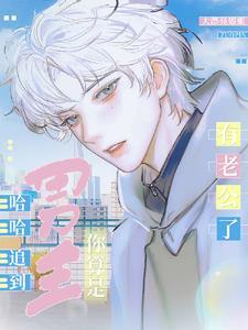 哈哈，追到男主你算是有老公了封面