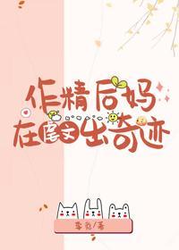 作精后妈在虐文出奇迹封面