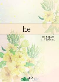 he封面