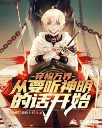 穿梭万界：从要听神明的话开始封面