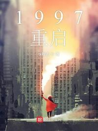 1997重启封面