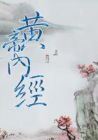 黄帝内经封面
