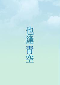 对面也逢青空来临封面