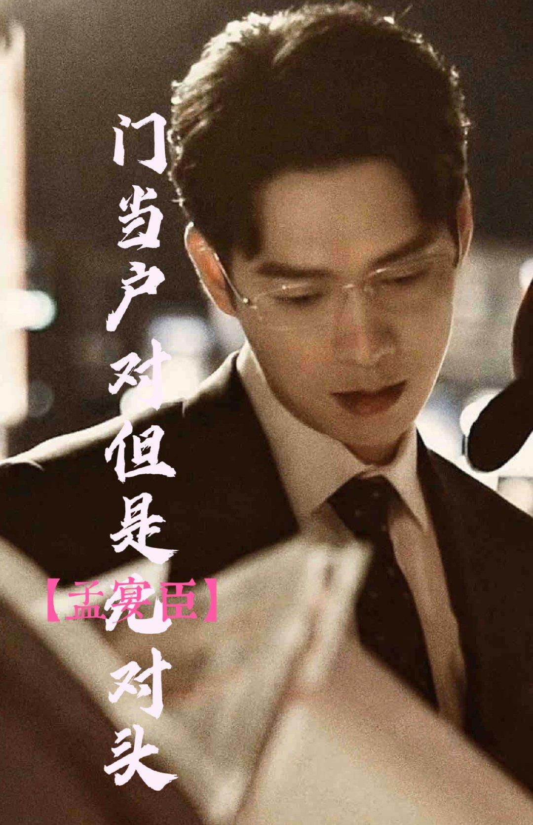 【孟宴臣】门当户对但是死对头？封面