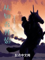 从知否开始封面