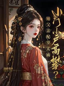 小门小户高攀？她父亲配享太庙！封面