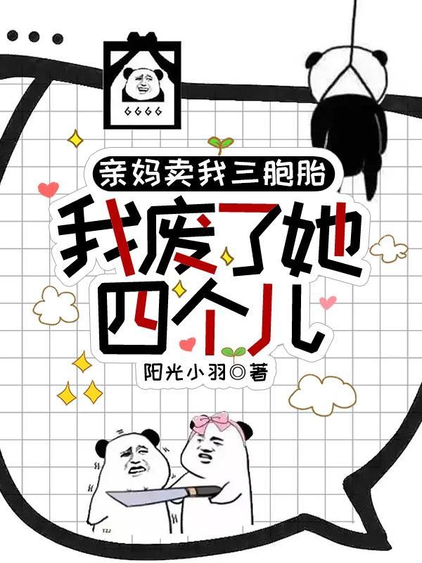 亲妈卖我三胞胎，我废了她四个儿封面