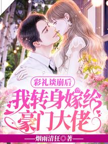 彩礼谈崩后，我转身嫁给豪门大佬封面