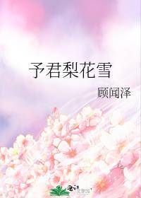 予君梨花雪封面