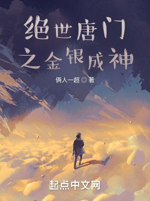 绝世唐门之金银成神封面