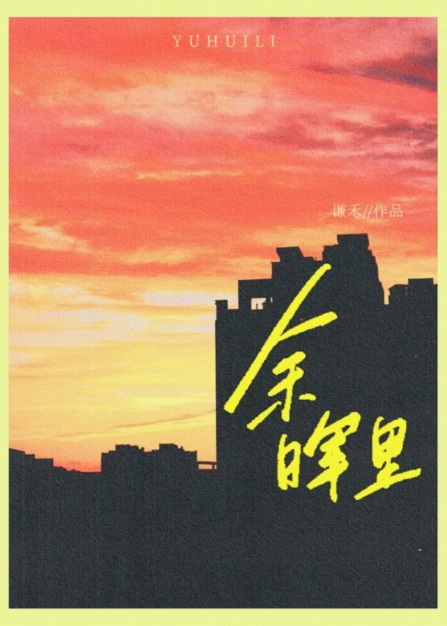 余晖裏封面