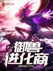 林远御兽进化商封面
