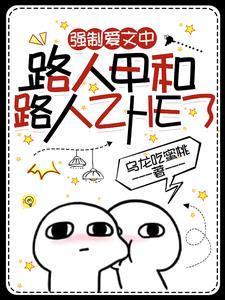强制爱文中路人甲和路人乙HE了封面