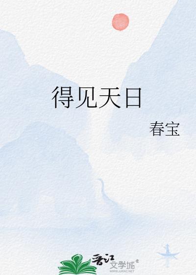 得见天日封面