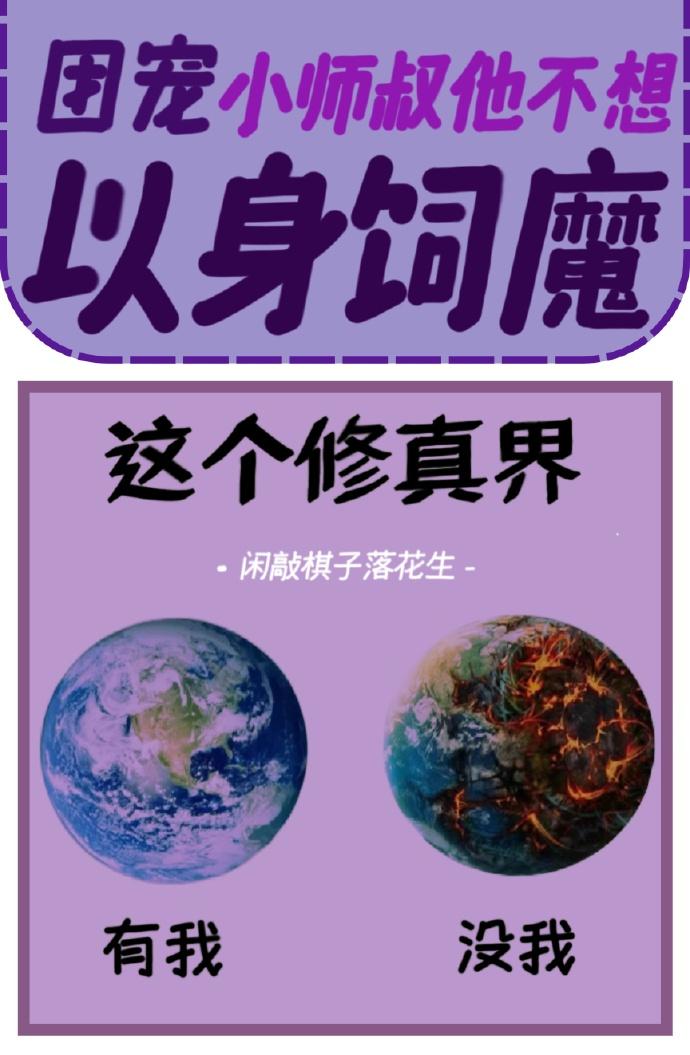 团宠小师叔他不想以身饲魔封面