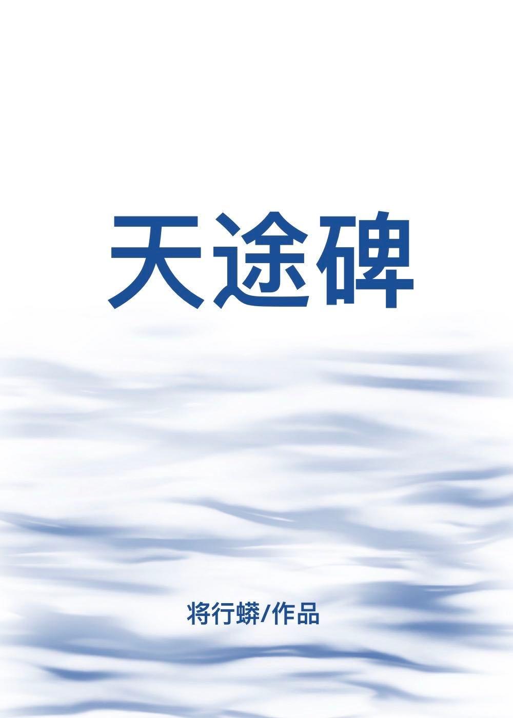 天途碑封面