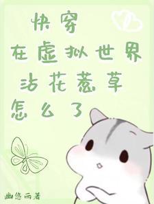 快穿，在虚拟世界沾花惹草怎么了封面