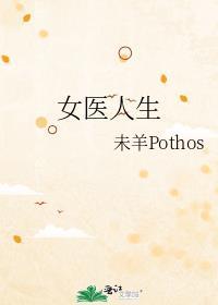 女医人生封面