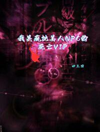 我是偏执美人大boss的最佳陪玩[无限]封面