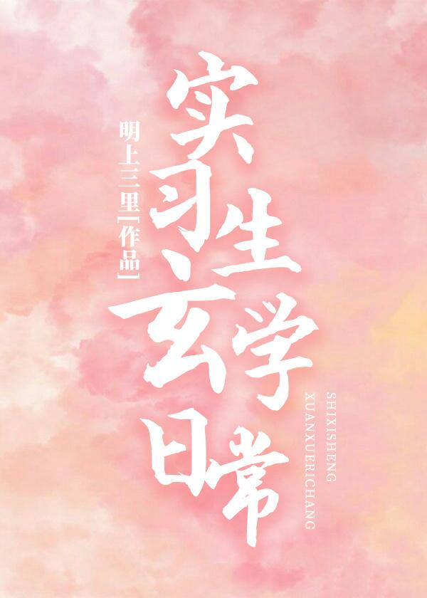 实习生玄学日常封面