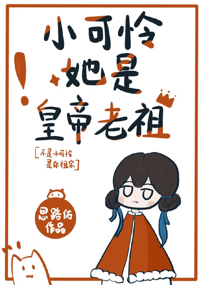 小可怜她是皇帝老祖封面