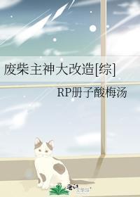 废柴主神大改造[综]封面