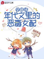 穿越成年代文里的恶毒女配封面