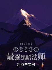 全职法师之最强黑暗法师封面
