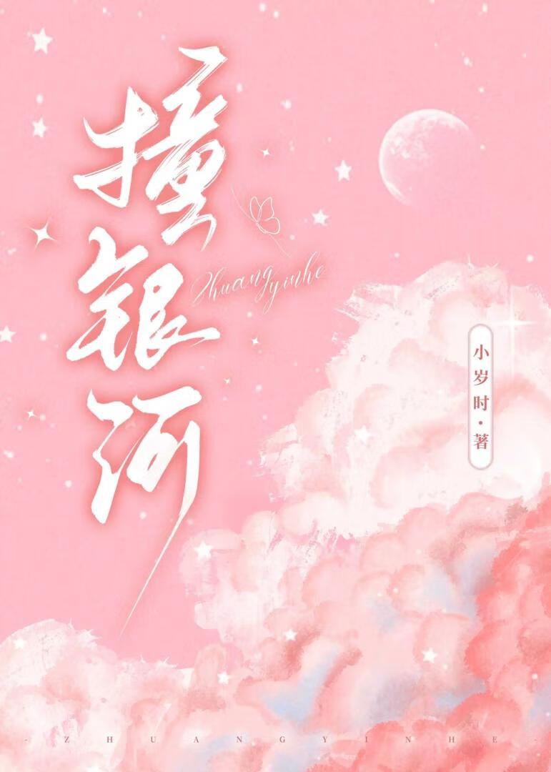 撞银河封面