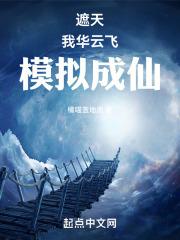 遮天：我，华云飞，模拟成仙！封面