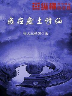 我在废土修仙封面