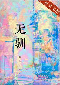无驯封面