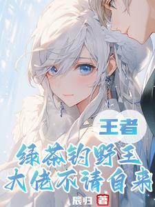 王者：绿茶钓野王，大佬不请自来封面