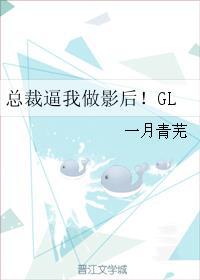 总裁逼我做影后！GL封面