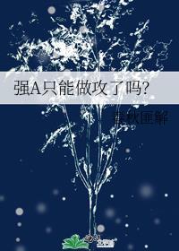 强A只能做攻了吗？封面