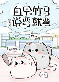 直男竹马说弯就弯封面
