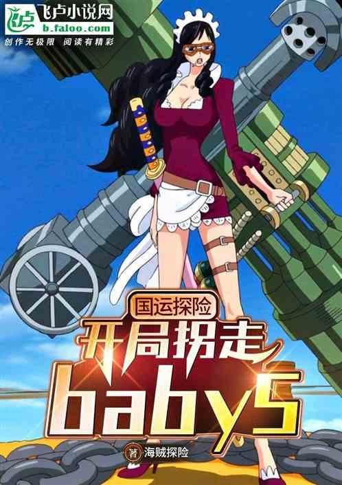 国运探险，开局拐走baby5封面