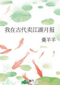 我在古代卖江湖月报封面