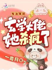 专治贩剑，玄学大佬她杀疯了封面