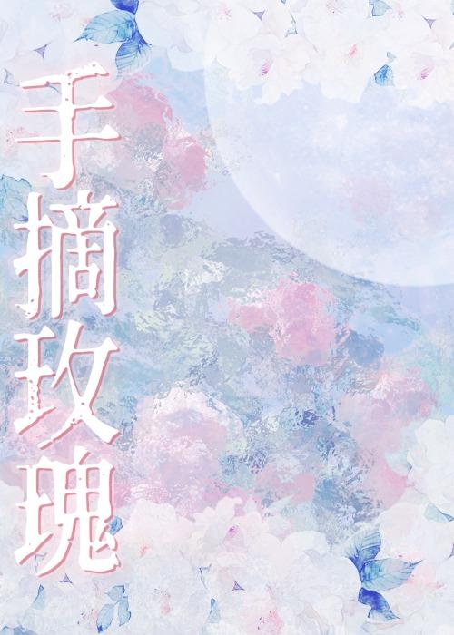 手摘玫瑰封面