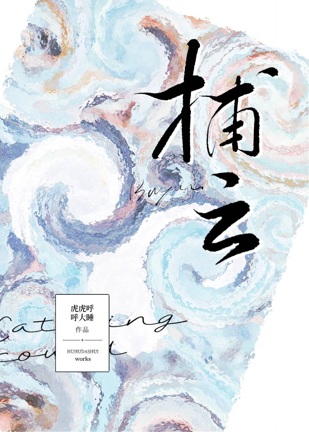 捕云[校园]封面