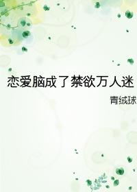 恋爱脑成了禁欲万人迷封面