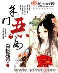 朱门恶女封面