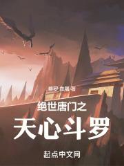 绝世唐门之天心斗罗封面