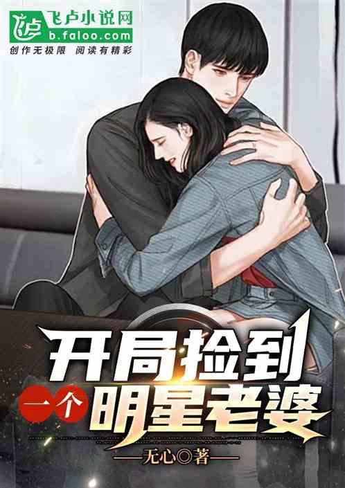 娱乐：开局捡到一个明星当老婆封面