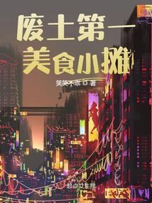 废土第一美食小摊封面