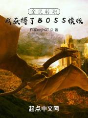全民转职：我获得了BOSS模板封面