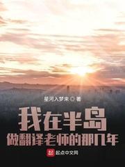 我在半岛做翻译老师的那几年封面