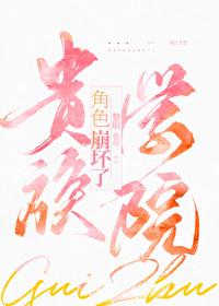 贵族学院文男主黑化了！封面